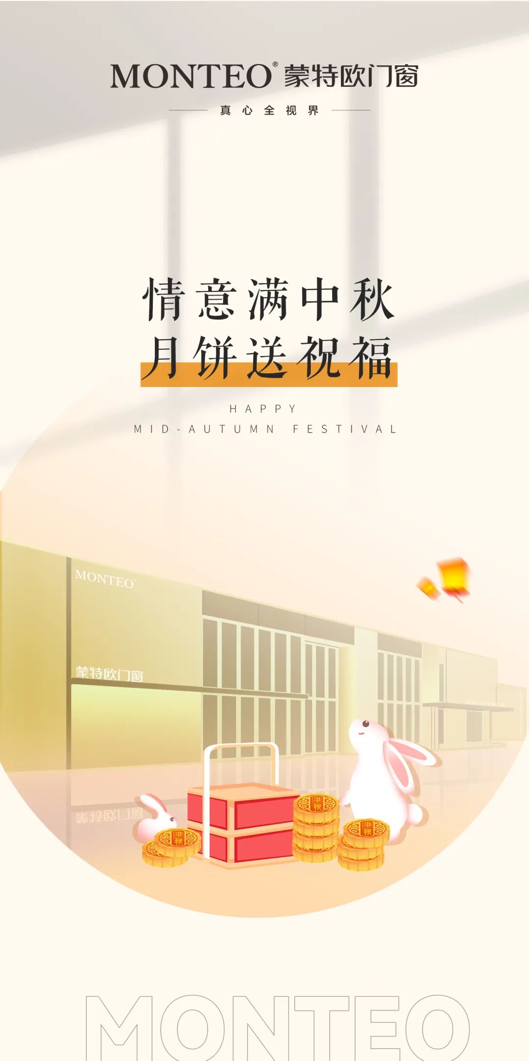 月滿中鞦·情係(xi)員工 | 矇(meng)特歐(ou)門牕員工專屬福利已到“賬”！